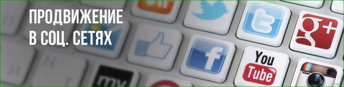 Продвижение в социальных сетях: секреты эффективного продвижения своего бизнеса в онлайн пространстве
