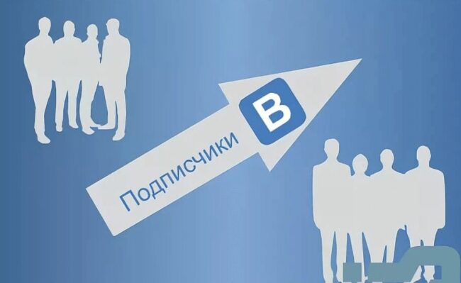 Чем удобна платная накрутка подписчиков в "ВК"